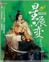 星辰变 我吃西红柿