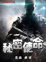 中央一台秘密使命