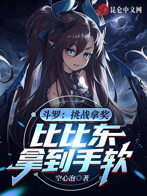 斗罗挑战拿奖