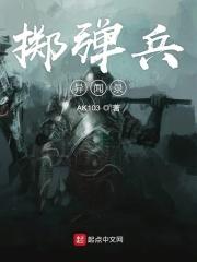 掷弹兵进行曲钢琴简谱