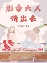 影帝大人太撩了