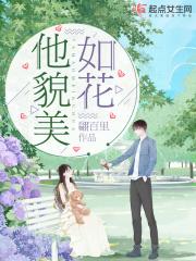 貌美如花