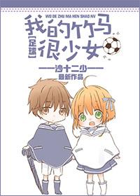 足球我的竹马很少女免费