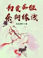 歌词为爱痴狂