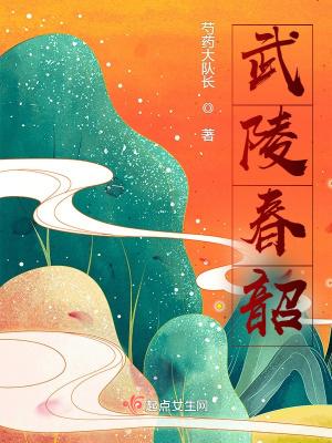 武陵春武婉