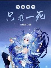 快穿女主一直死