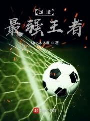 足坛最强王者排名