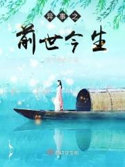 前世今生之谜
