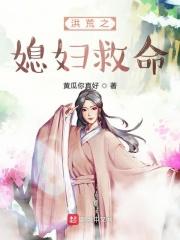 洪荒之开局老婆怀孕了