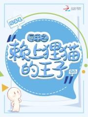 网王之殿下赖上你