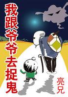 我跟爷爷去捉鬼 txt