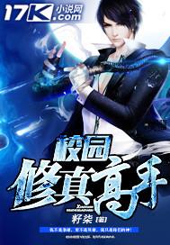 校园修真高手TXT