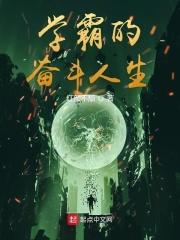 学霸奋斗日常穿书
