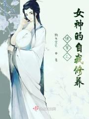 快穿之女神修炼手册