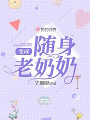 变成随身老奶奶全文免费阅读