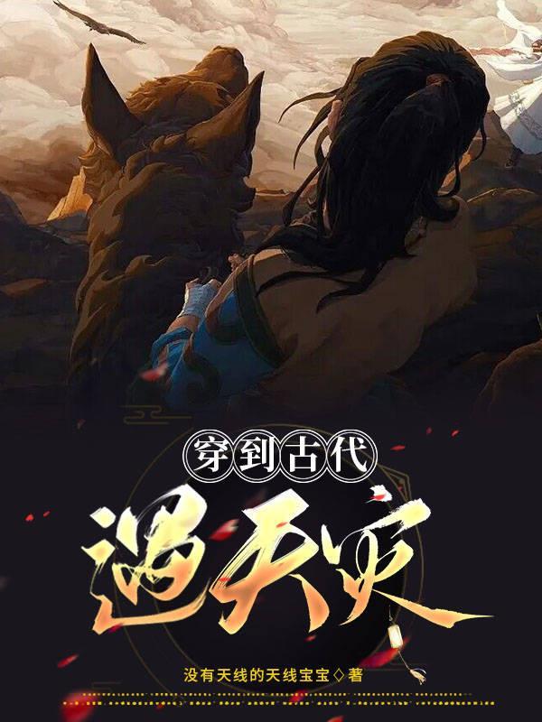 女主穿越古代天灾