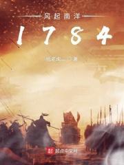 风起南洋1798
