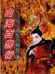 山海经百兽图