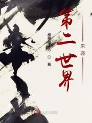 进入第二世界
