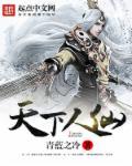 天下人家高清