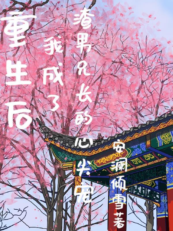 重生后我成了渣a的白月光