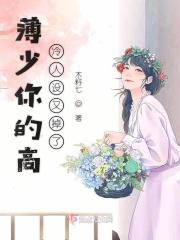 高冷薄少轻点宠在那个阅读里