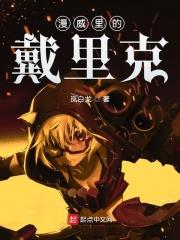 漫威里的戴里克怎么画