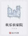 10.26欢乐农家乐