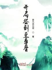 开局签到至尊骨飞卢