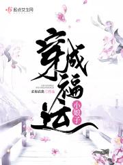 穿成福运小萌包