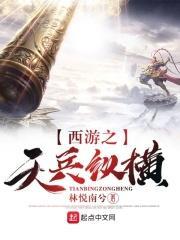 西游之天兵纵横林悦南兮