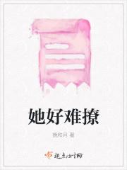 她很难撩
