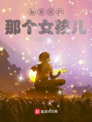 我最爱的女孩免费阅读