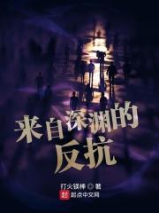 来自深渊的角色