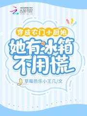 穿越农门小厨娘萌宝拐个爹