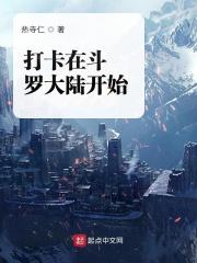 斗罗打卡从开始