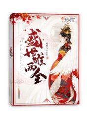 盛世逆子笔趣阁