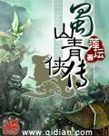 蜀山剑侠传青索剑