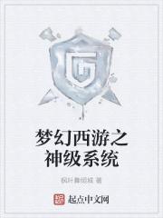 梦幻西游之神级合成系统全文阅读