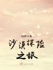 沙漠探险之旅400字可抄免费