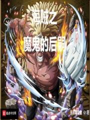 海贼王之魔鬼后裔