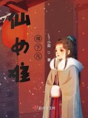 仙女下凡受苦