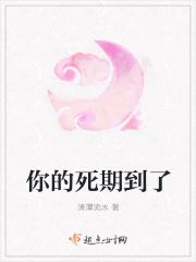你说死期将近