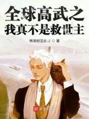 全球高武之我是至尊