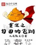 重生之自由 百度
