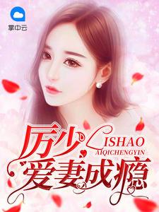 厉少爱妻成瘾大结局