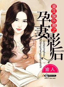 重生娱乐圈之孕妻影后免费全文