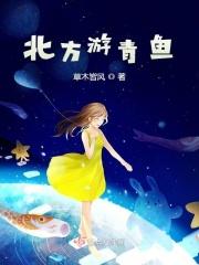 北方有青鱼嘛