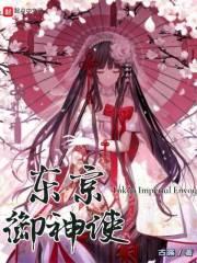 东京御守 哪里好看