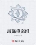 重案组组成人员